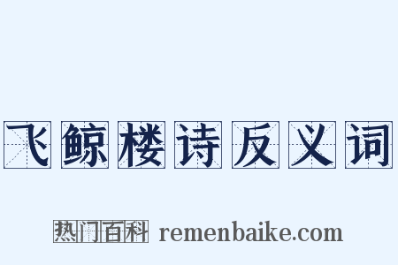 飞鲸楼诗反义词是什么意思的图片